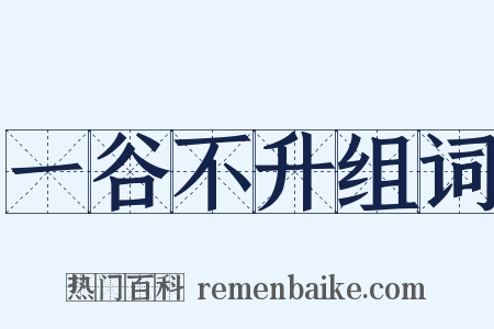 一谷不升组词是什么意思的图片